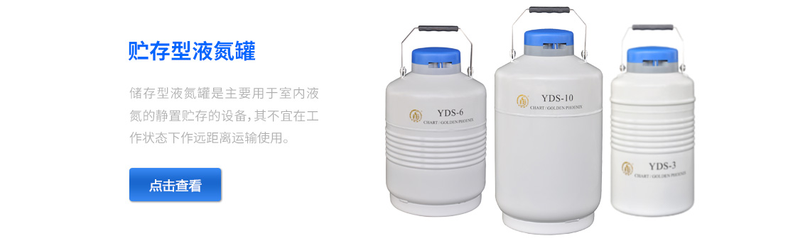 儲(chǔ)存型液氮罐，液氮生物容器