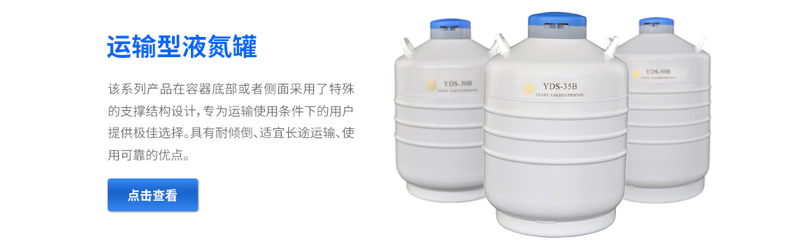 運(yùn)輸型液氮罐，液氮生物容器